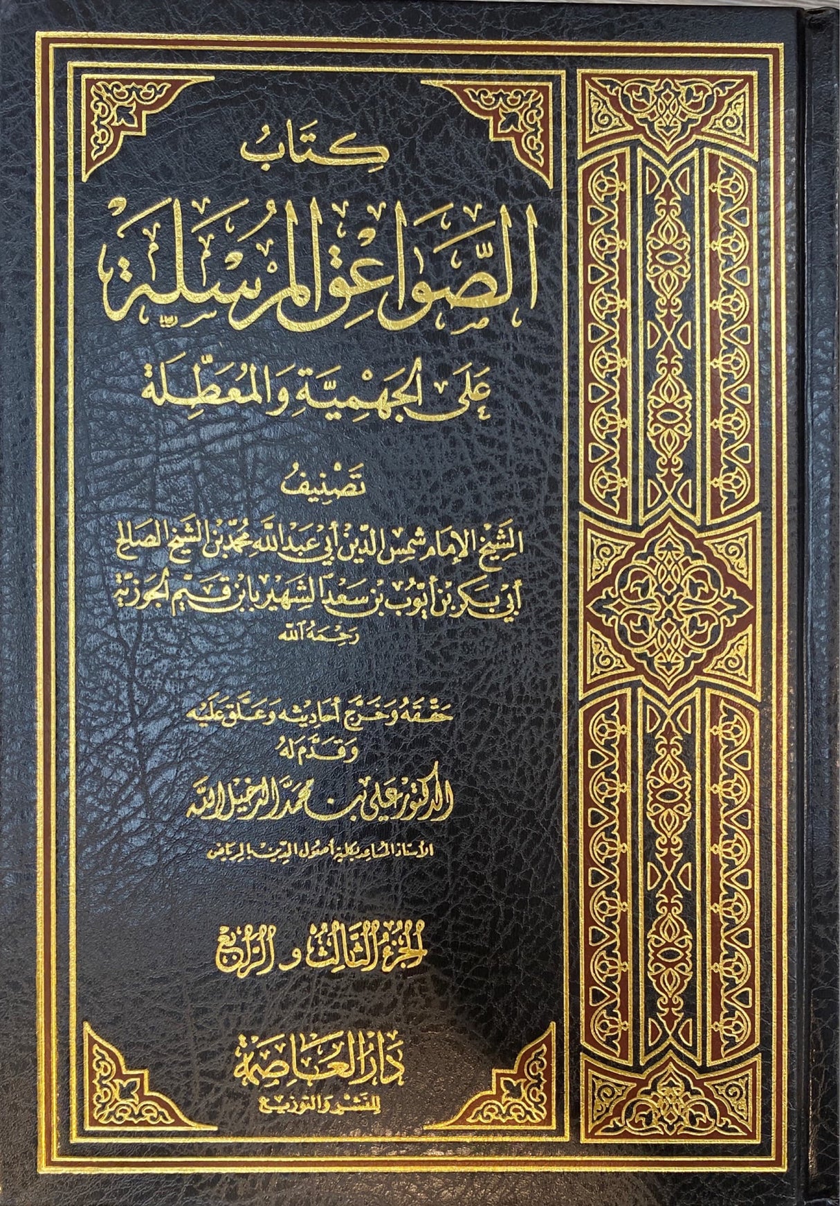 الصواعق المرسل على الجهمية و المعطلة     As Sawaiq Al Mursala