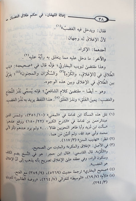 اغاثة اللهفان في حكم طلاق الغضبان    Ighathatul Lahfan (1 Volume Set) (Rissalah)