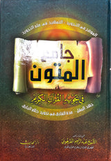 جامع المتون في تجويد القران الكريم    Jami Al Mutoon