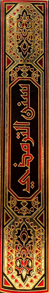 سنن الترمذي    Sunnan At Tirmithi (Asriyah) (1 Vol.)