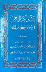 تيسير الكريم الرحمن في تفسير كلام المنان Tafsir Sadi (2 Vol.)(Palm Size)