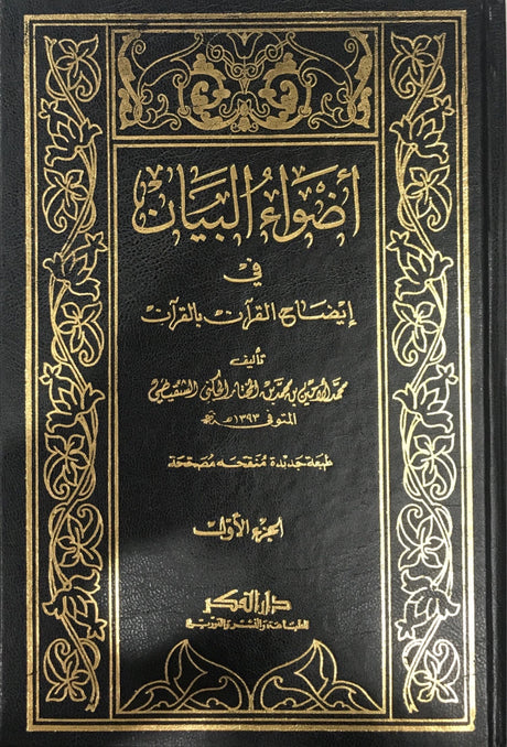 أضواء البيان في إيضاح القران بالقران    Adwa al Bayan (9 Volume Set)