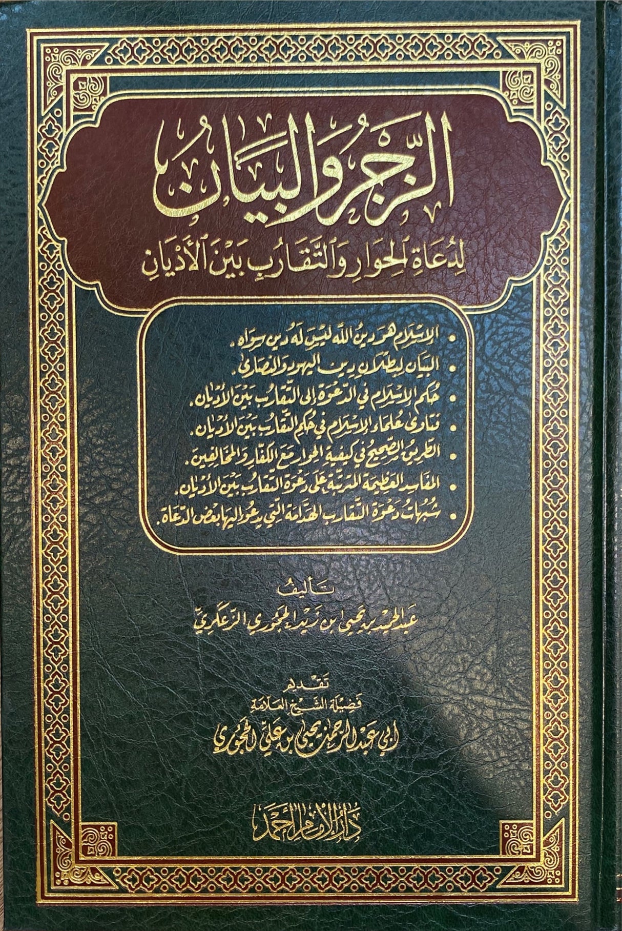 الزجر و البيان لدعاة الحوار و التقارب بين اللديان     Alzajru wal Bayaan Li Duat Al Hiwaar