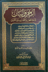 الزجر و البيان لدعاة الحوار و التقارب بين اللديان     Alzajru wal Bayaan Li Duat Al Hiwaar