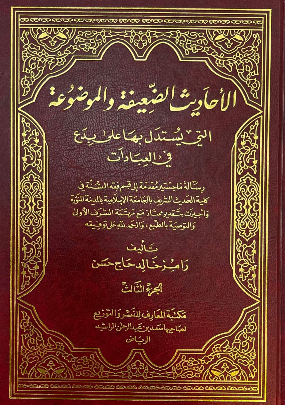 الاحاديث الضعيفة والموضوعة التي يستدل بها على بدع في العبادات    Al Ahadith Ad Daifa Wal Mawdua (3 Vol. Set)