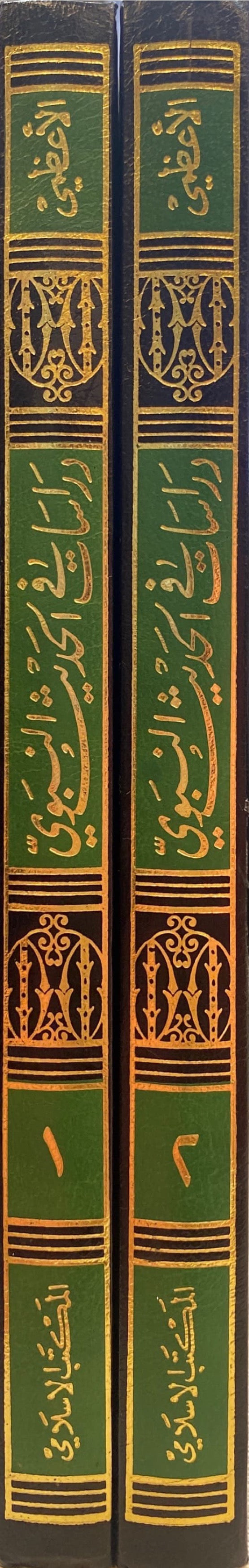 دراسات في الحديث النبوي و تاريخ تدوينه Dirasat Fil Hadith An Nabawi Wa Tarikh Tadwinihi (2 Volume Set)