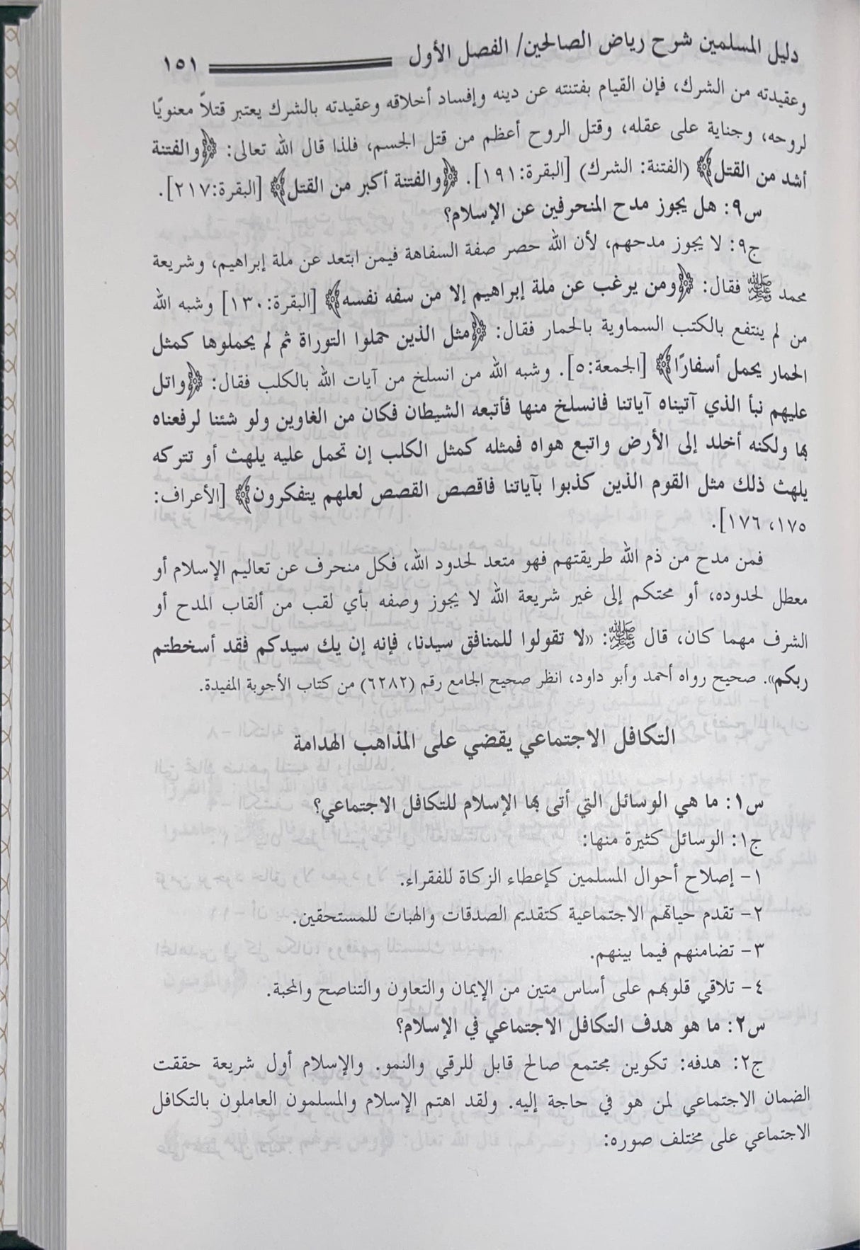 دليل المسلمين شرح رياض الصالحين Dalil Al Muslimeen (3 Volume Set)