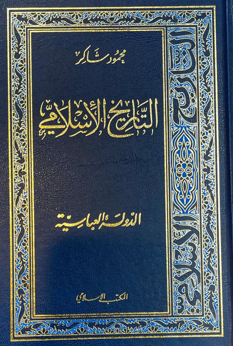 التاريخ الإسلامي    At Taarikh Al Islaami (22 Vols. in 16 Books)