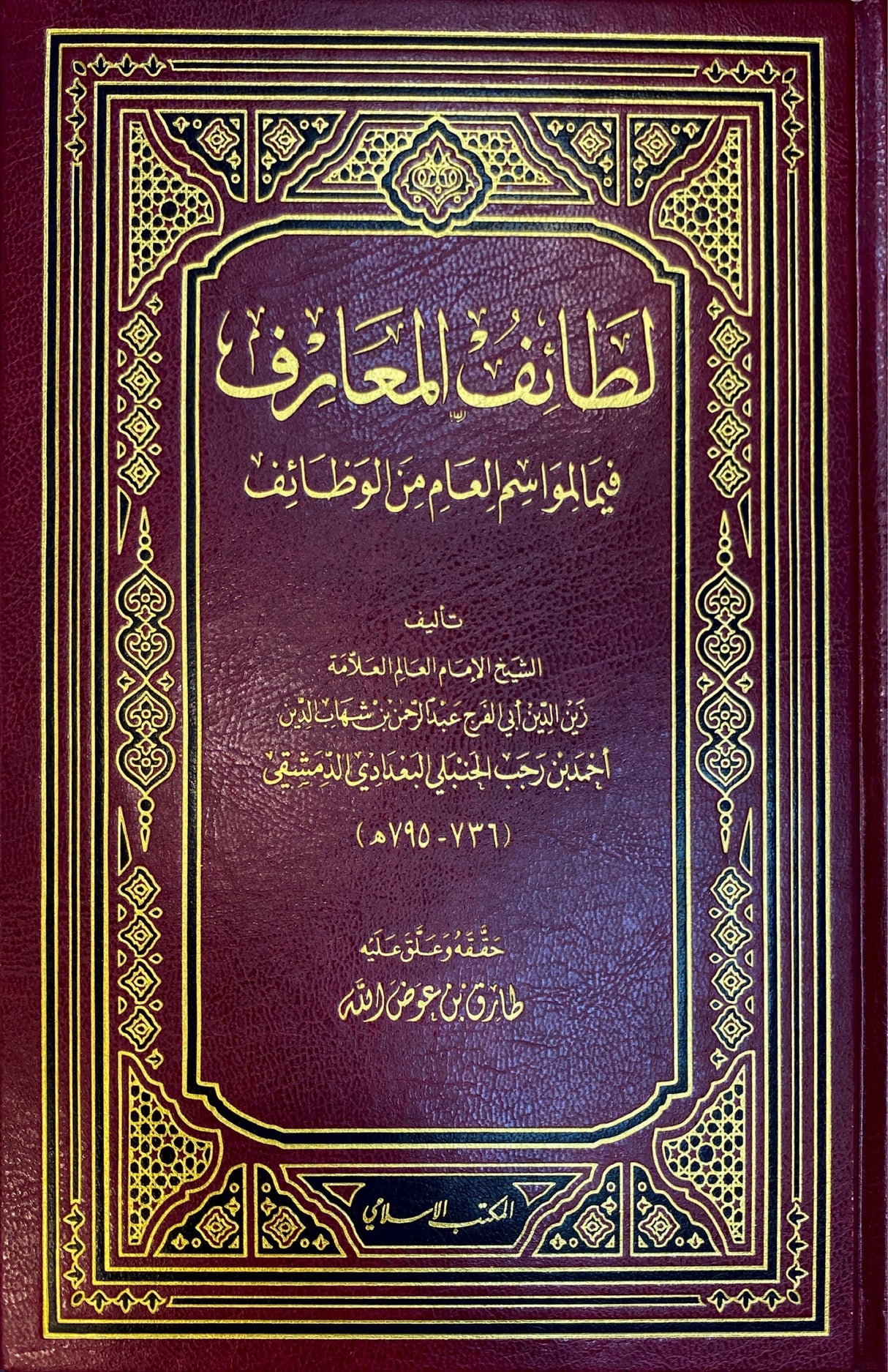 لطائف العارف   Lataiful Marif (Maktabul Islami)