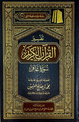 تفسير القران الكريم - سورة لقمان    Tafsir Al Quran al Karim - Surah Luqman