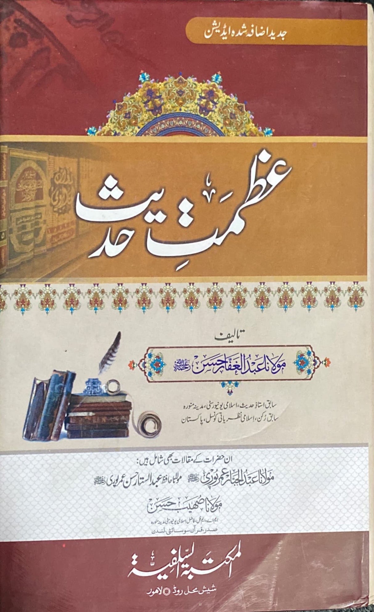 Urdu Athamati Hadith