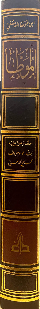 Al Muwatta (Riwayat Ibn Al Qasim) الموطأ (رواية عبد الله بن وهب و عبد الرحمن بن القاسم)