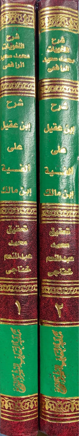 شرح ابن عقيل على الفية ابن مالك Sharh Ibn Aqeel (2 Vol.)
