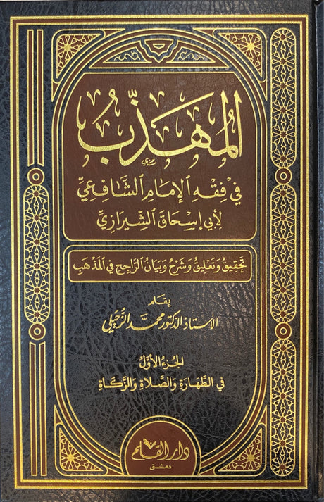 المهذب في فقه الامام الشافعي Al Muhathab (6 Vol.)(Qalam)