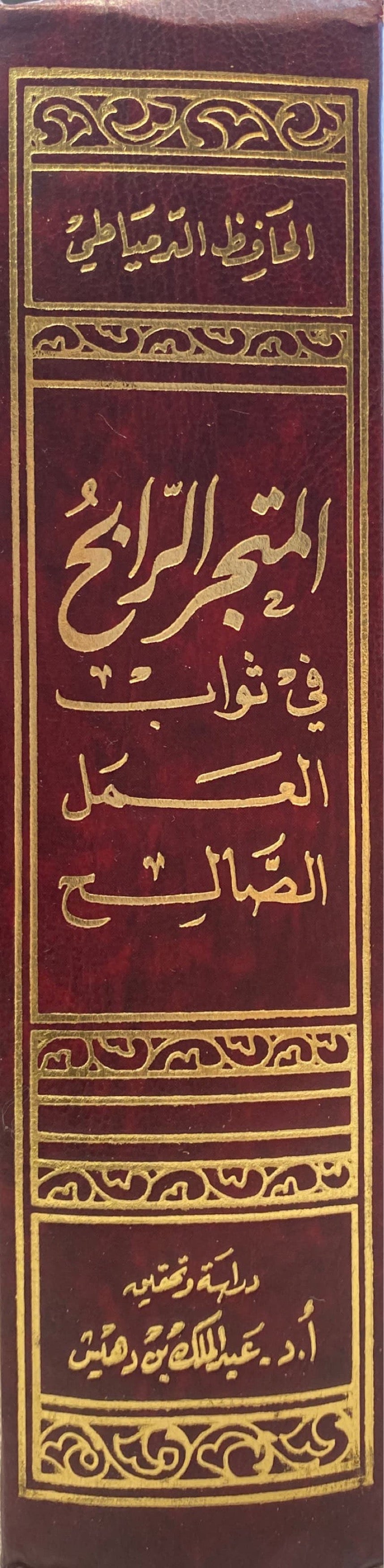 المتجر الرابح فيثواب عمل الصالح   Al Mutajirur Rabih Fi Thawaabil Amalis Saalih