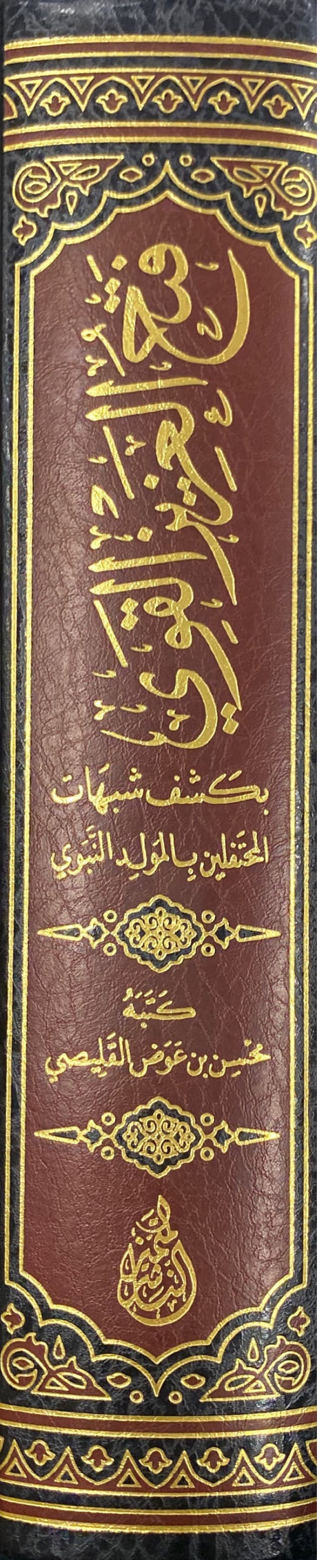 Fathul Azizil Qawi فتح العزيز القوي بكشف شبهات المحتفلين بالمولد النبوي