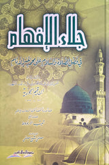 جلاء الافهام في فضل الصلاة و السلام على خير الانام     Jala Al Afham (1 Volume Set) (Risaalah)