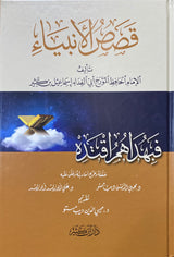 قصص الأنبياء Qisas Al Anbiya (Ibn Kathir)