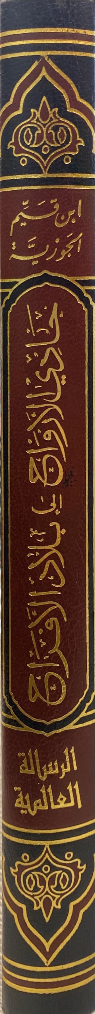 حادي الارواح إلى بلاد الافراح     Haadi Al Arwaah (1 Volume) (Risaalah)