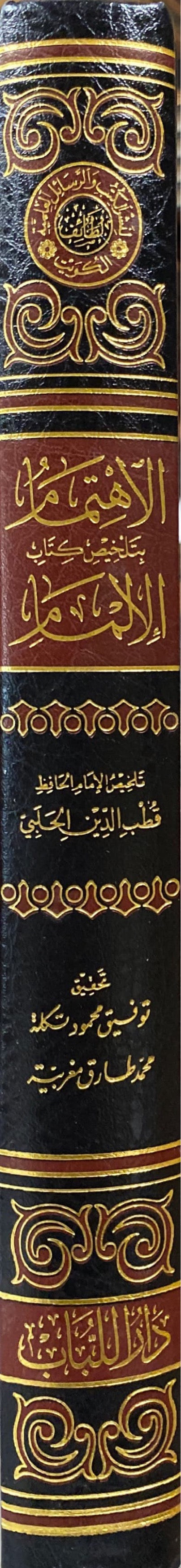 الاهتمام بتلخيص كتاب الالمام    Al Ihtimam Bi Talkhees Kitab Al Ilmaam