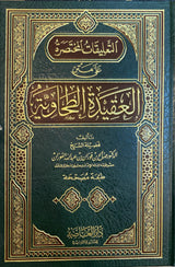 التعليقات المختصرة على متن العقيدة الطحاوية    Al Taleqat Al Mukhtasiratu Ala Matn Al Aqidatit Tahawiyah