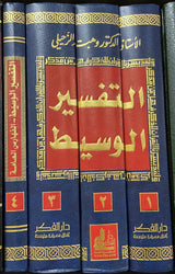 التفسير الوسيط    Al Tafsir Al Wasit (4 Volume Set)