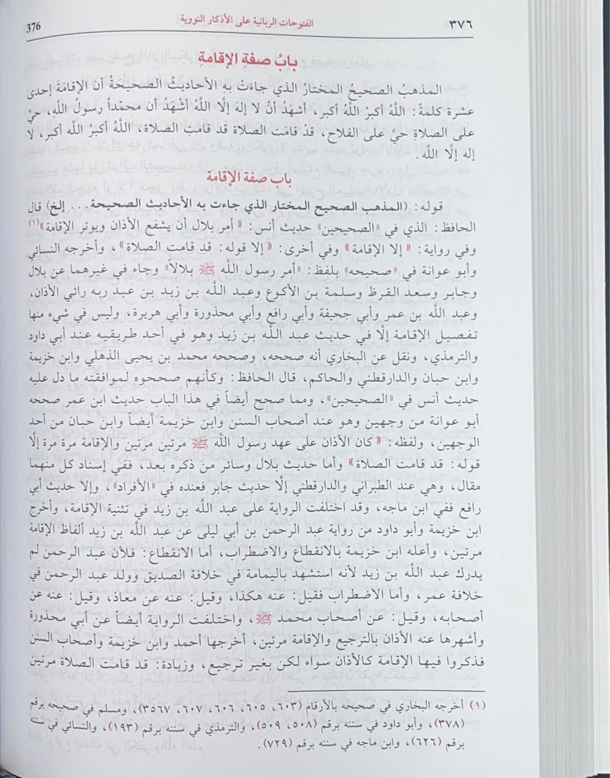 الفتوحات الربانية على الاذكار النووية    Al Futuhat Ar Rabaniyah (Asriya) (4 Volume Set)