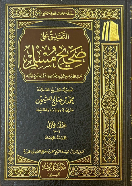 التعليق على صحيح مسلم كامل   At Taliq Ala Sahih Muslim (10 Vol.)(Uthaimeen)