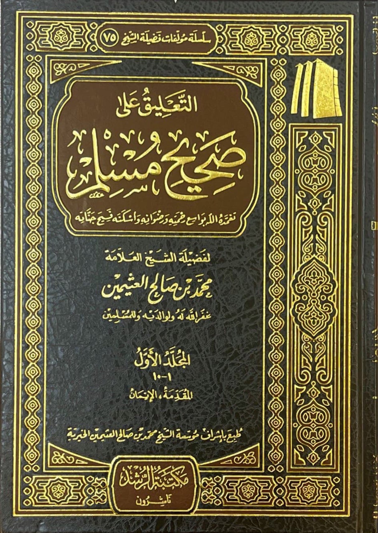 التعليق على صحيح مسلم كامل   At Taliq Ala Sahih Muslim (10 Vol.)(Uthaimeen)