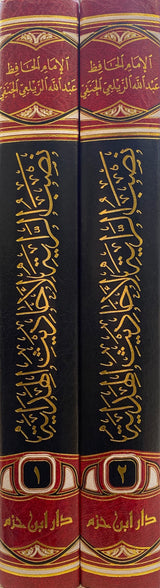 نصب الراية لاحاديث الهداية Nasbur Rayah (2 Volume Set)