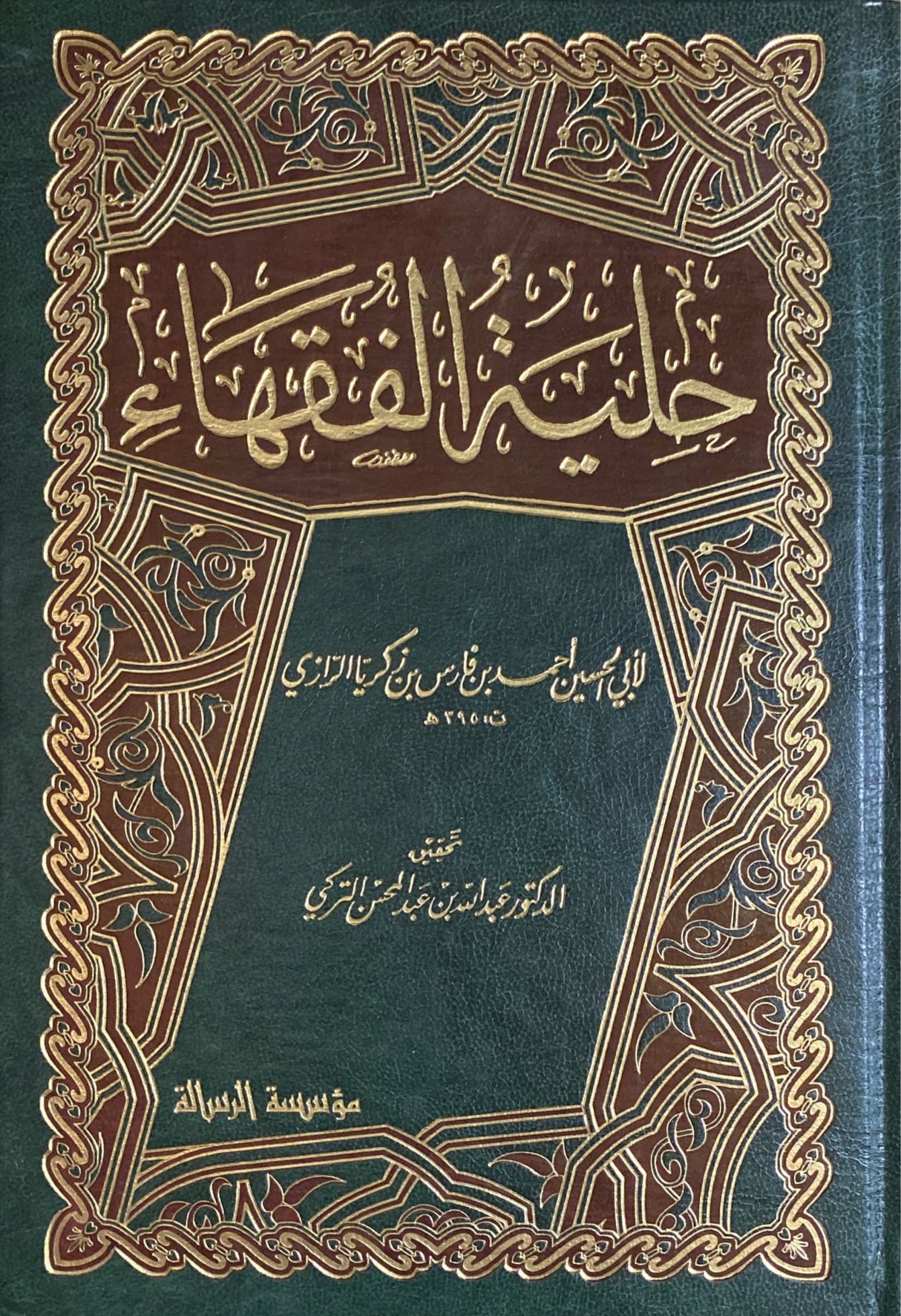 حلية الفقهاء Hilyatul Fuqaha