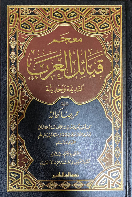 معجم قبائل العرب Mujam Qabail Al Arab (3 Vol)