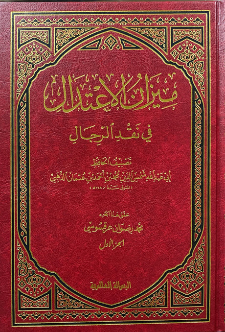 ميزان الاعتدال Mizan Al Itidaal (5 Vol)