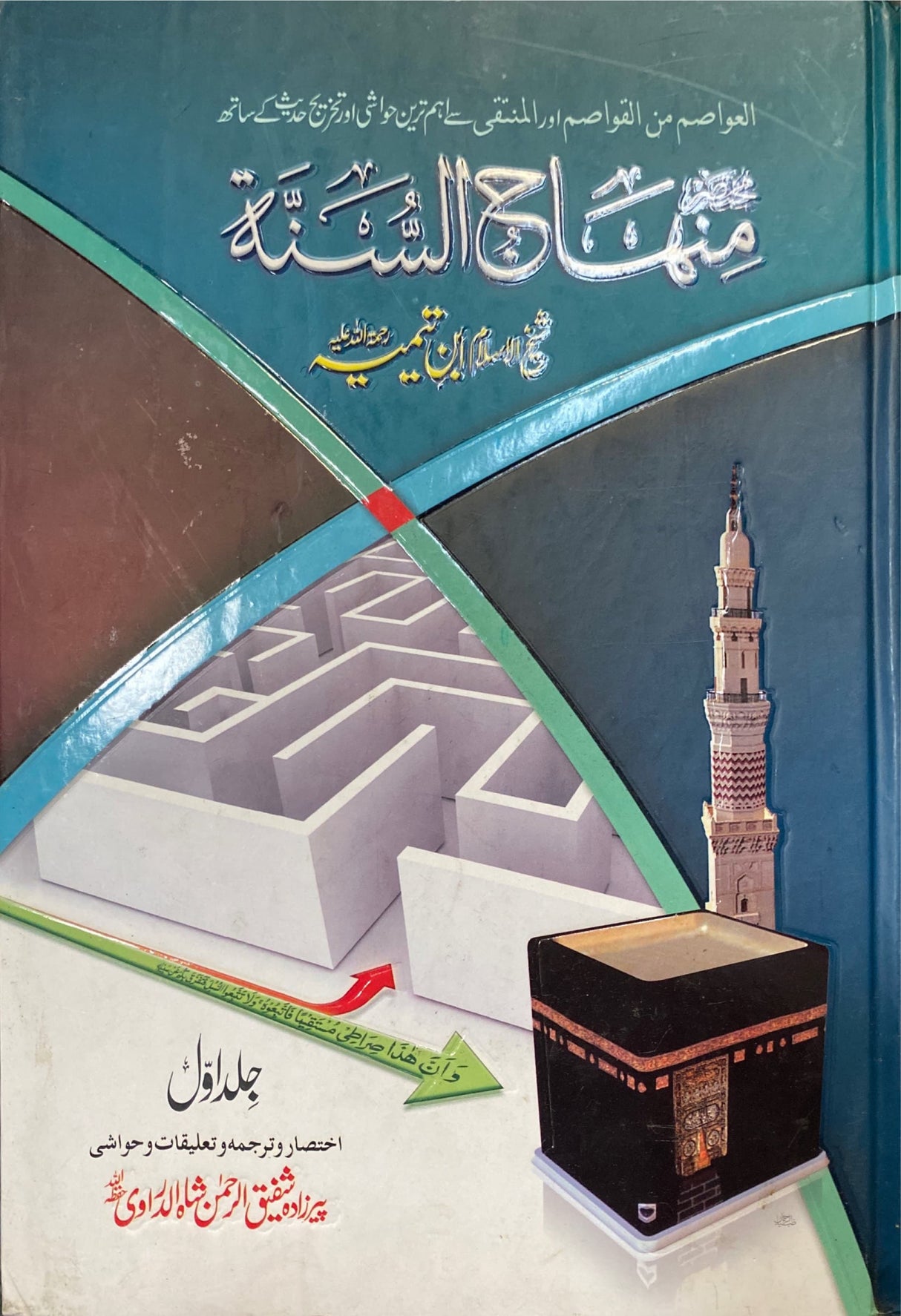 Urdu Mukhtasar Minhaj As Sunnah (2 Vol)