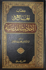 كتاب الجامع في الاحاديث القدسية    Kitab Al Jami Fil Ahadith Al Qudsiya