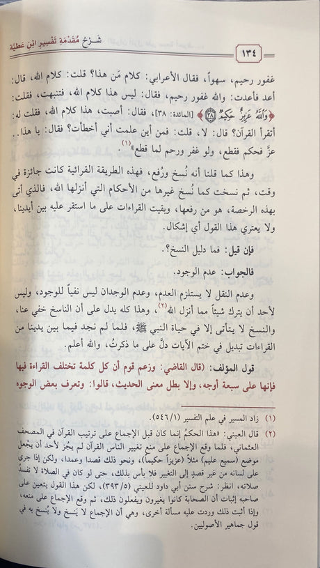 شرح مقدمة تفسير ابن عطية   Sharh Muqadimat Tafsir Ibn Atiyah