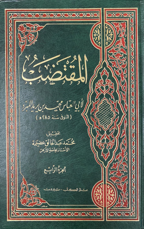 المقتضب Al Muqtadab (4 Volume Set)
