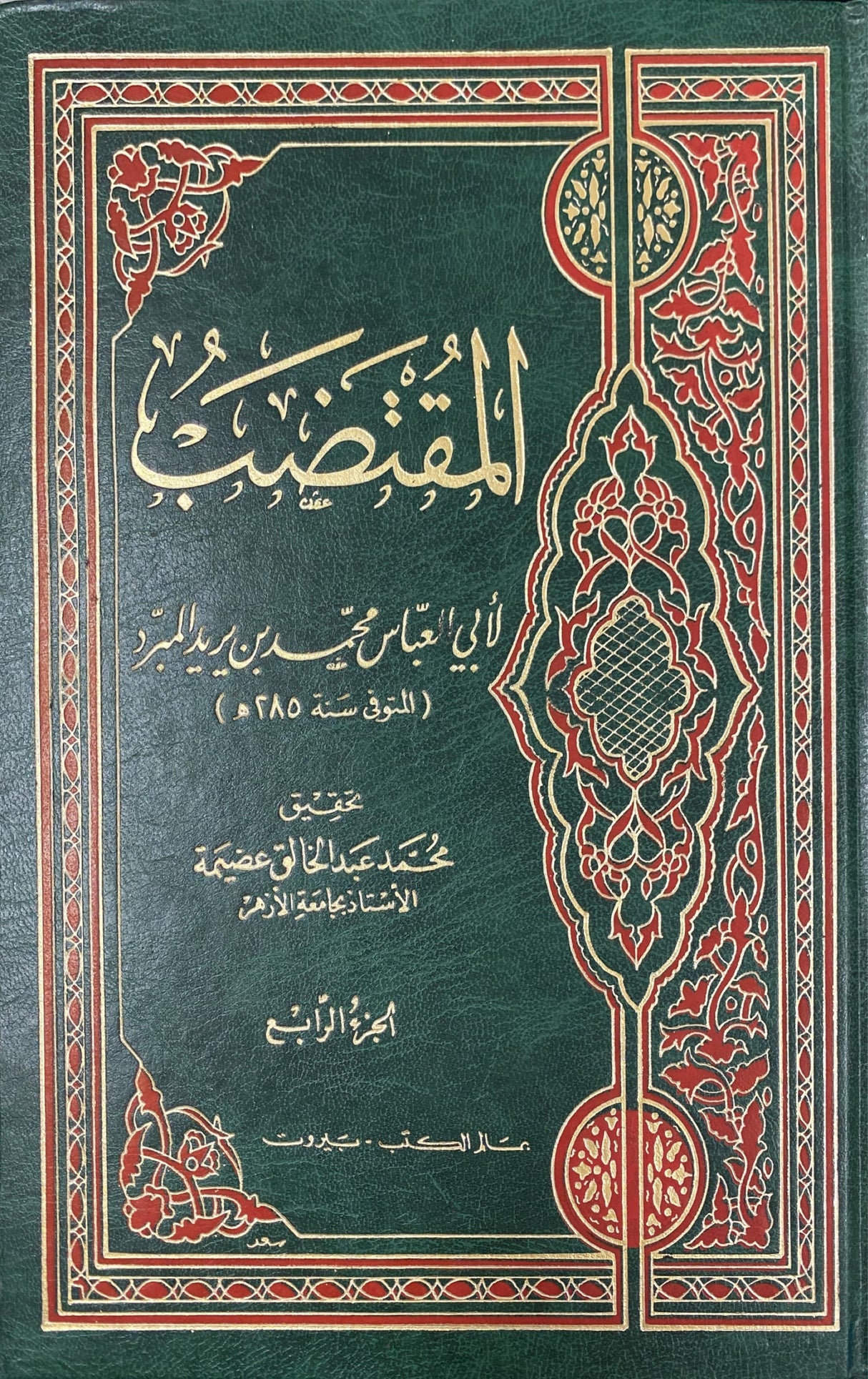 Al Muqtadab (4 Volume Set) المقتضب