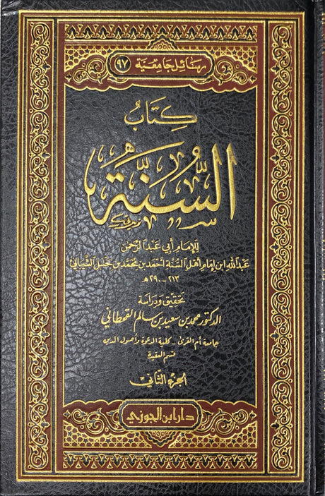 كتاب السنة    Kitabus Sunah Imam Ahmad(2 Volume Set)