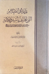 قاعدة في الاحكام التي تختلف بالسفر و الاقامة Qaidatu Fil Ahkam Alati Takhtalifu Bil Safari Wal Iqama