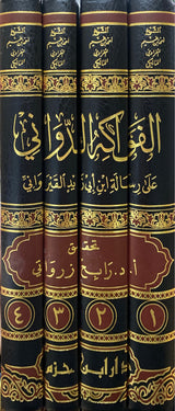 الفواكه الدواني على رسالة ابن ابي زيد القيرواني Al Fawakih Ad Dawani Ala Rissalah Ibn Abi Zayd Al Qayrawani (4 Vol)