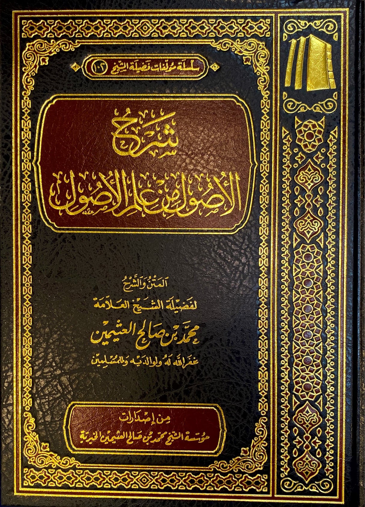 شرح الاصول من علم الاصول   Sharh Al Usul Min Ilm Al Usul