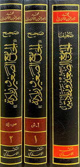 صحيح و ضعيف الجامع الصغير وزيادته Sahih Wa Daif Al Jaami As Saghir (3 Volume Set)