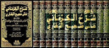 شرح الكرماني على صحيح البخاري    Sharh Al Kermani Ala Sahih Al Bukhari (12 Volume Set)