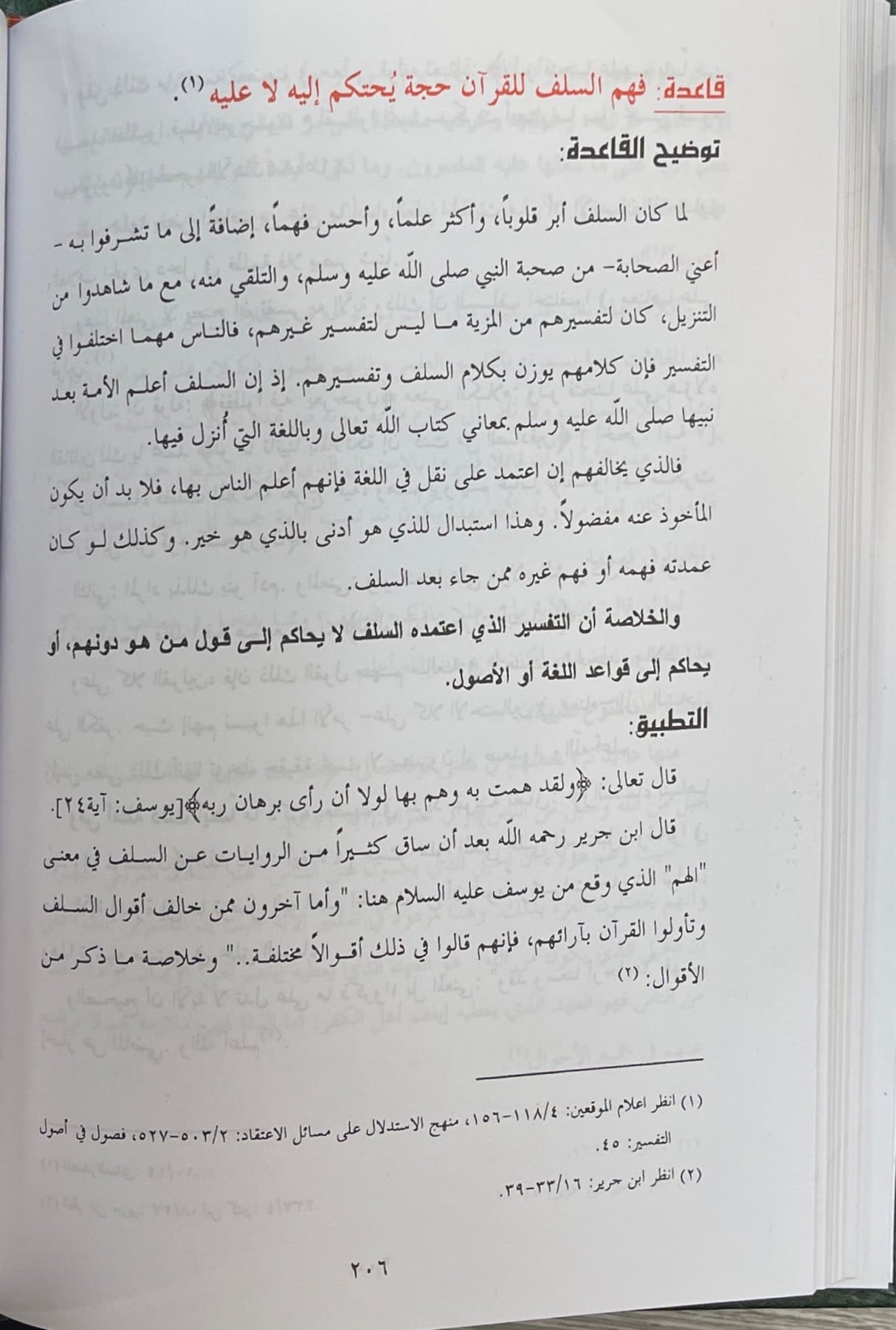 قواعد التفسير جمعا ودراسة    Qawaid Ut Tafsir (2 Volume Set)