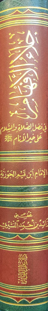 جلاء الافهام في فضل الصلاة و السلام على خير الانام Jala Al Afham (1 Volume Set) (Fawaid)