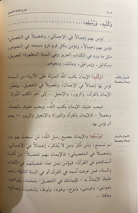 شرح ثلاثة الاصول Sharh Thalathat Al Usul (Large)(Qasim)