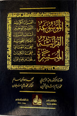 الموسوعة القرانية الميسرة Al Mawsooa Al Quraniyah Al Muyassara