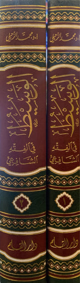 الوسيط في الفقه الشافعي     Al Wasit Fi Fiqhil Shaafii (2 Volume Set)