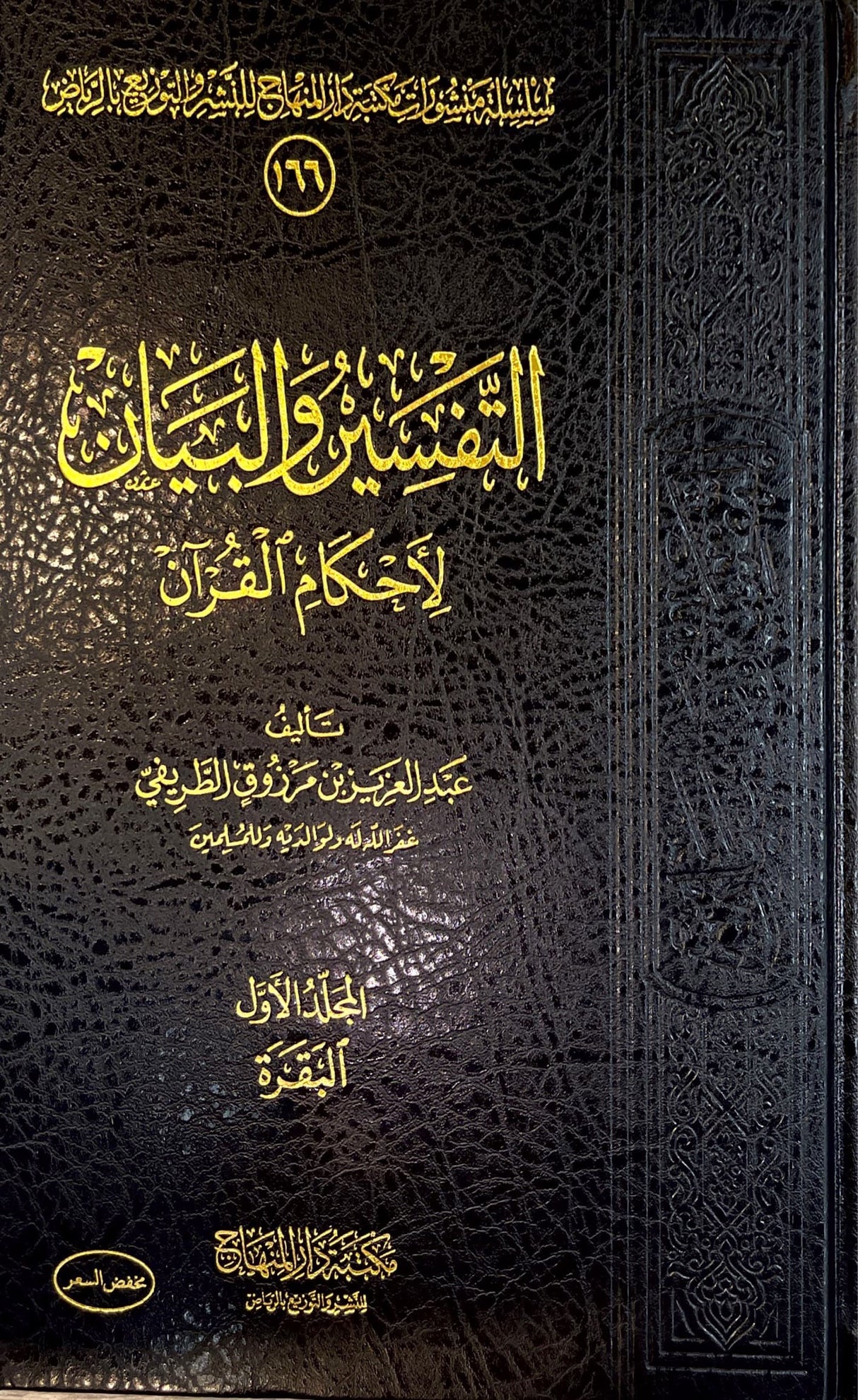 التفسير والبيان   At Tafsir Wal Bayan (5 Volume Set)